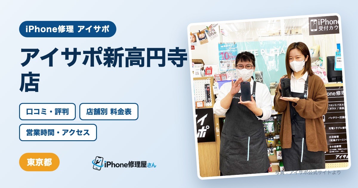 アイサポ新高円寺店（iPhone修理 アイサポ）の口コミ・評判・料金表・営業時間