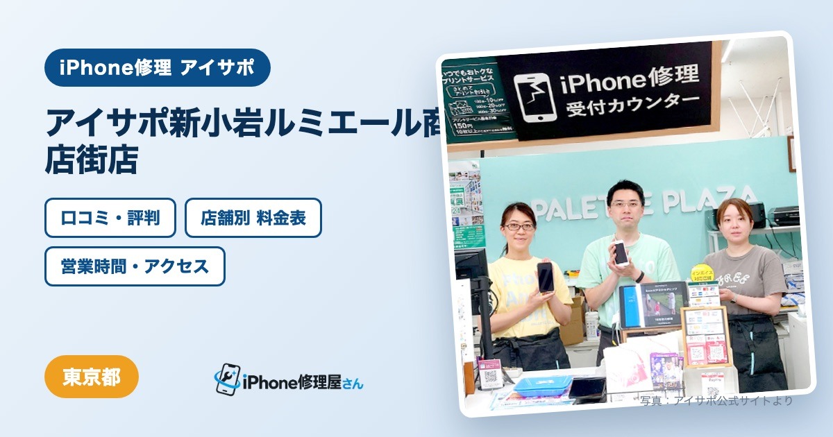 アイサポ新小岩ルミエール商店街店（iPhone修理 アイサポ）の口コミ・評判・料金表・営業時間