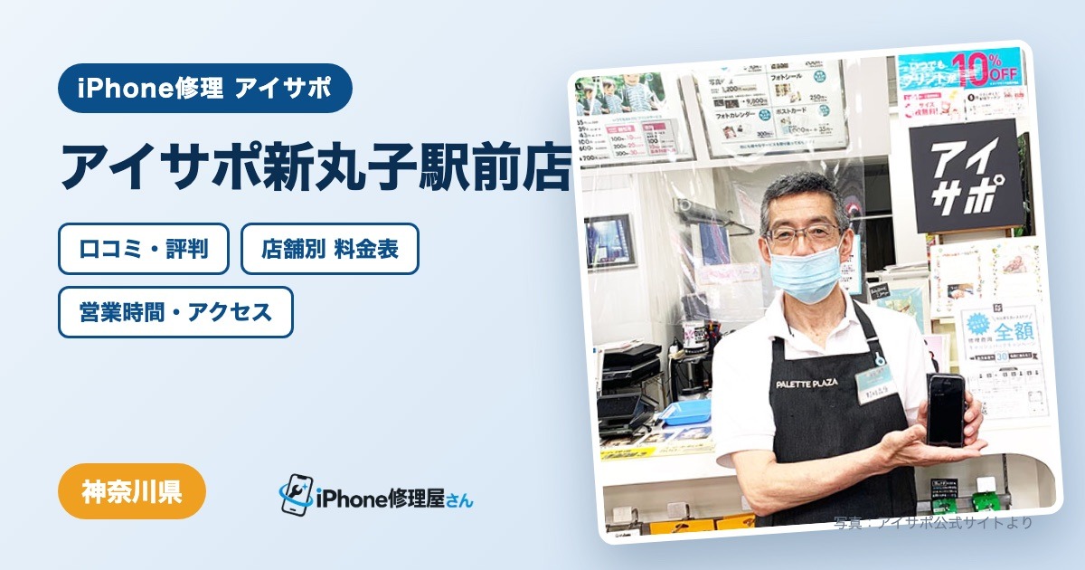 アイサポ新丸子駅前店（iPhone修理 アイサポ）の口コミ・評判・料金表・営業時間