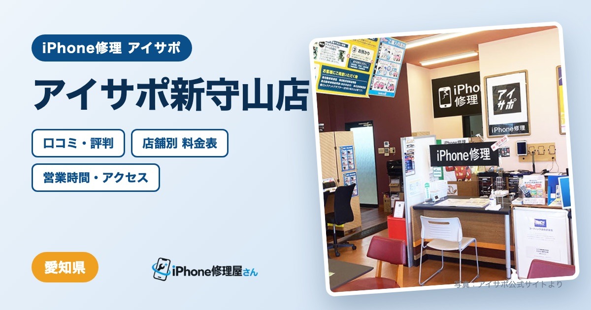 アイサポ新守山店（iPhone修理 アイサポ）の口コミ・評判・料金表・営業時間