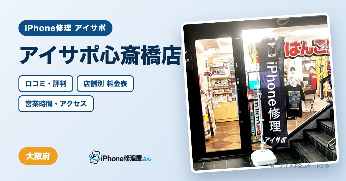 アイサポ心斎橋店（iPhone修理 アイサポ）の口コミ・評判・料金表・営業時間