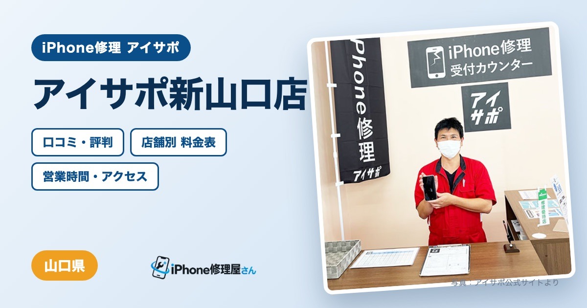アイサポ新山口店（iPhone修理 アイサポ）の口コミ・評判・料金表・営業時間