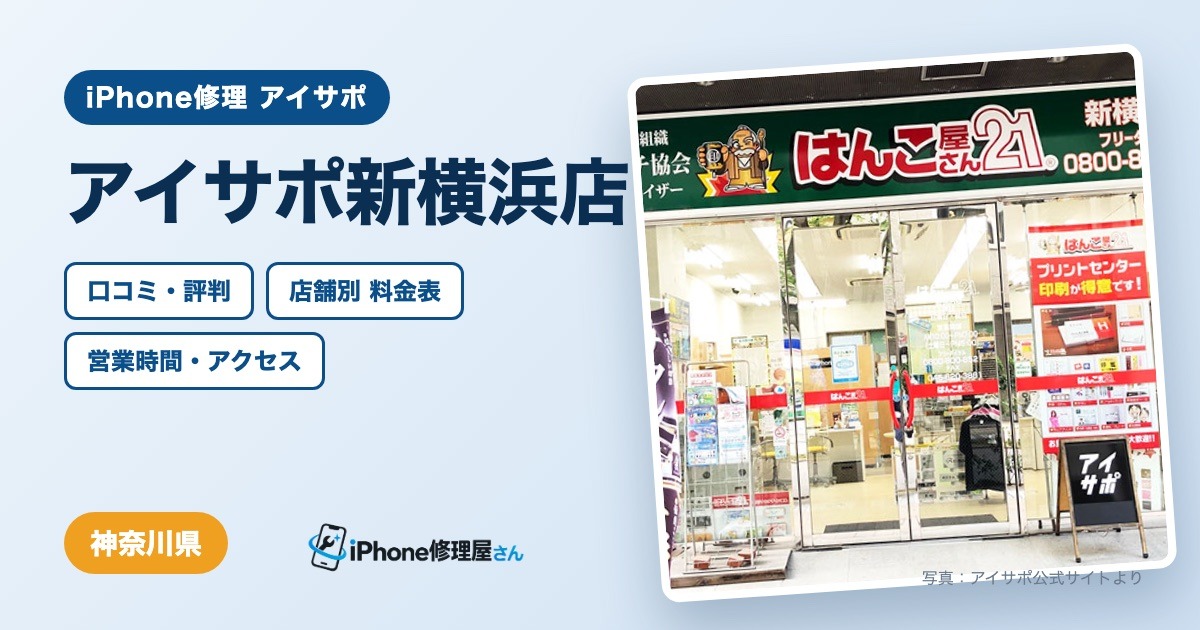 アイサポ新横浜店（iPhone修理 アイサポ）の口コミ・評判・料金表・営業時間