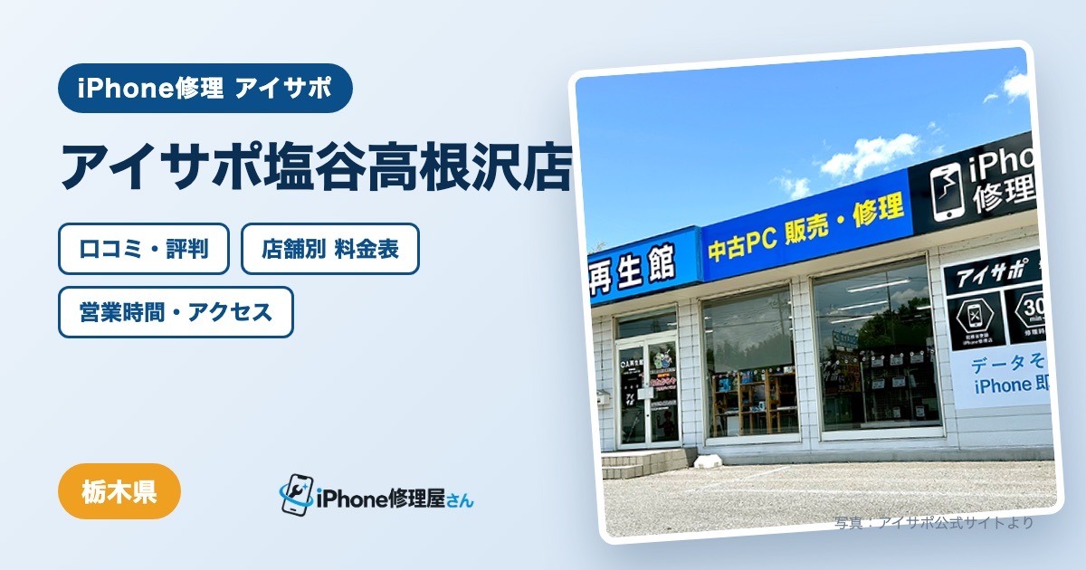 アイサポ塩谷高根沢店（iPhone修理 アイサポ）の口コミ・評判・料金表・営業時間