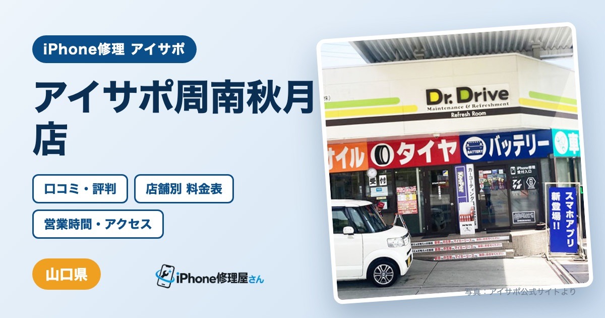 アイサポ周南秋月店（iPhone修理 アイサポ）の口コミ・評判・料金表・営業時間