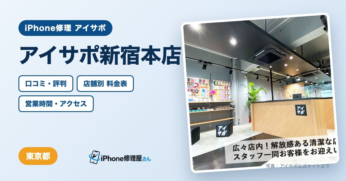 アイサポ新宿本店（iPhone修理 アイサポ）の口コミ・評判・料金表・営業時間