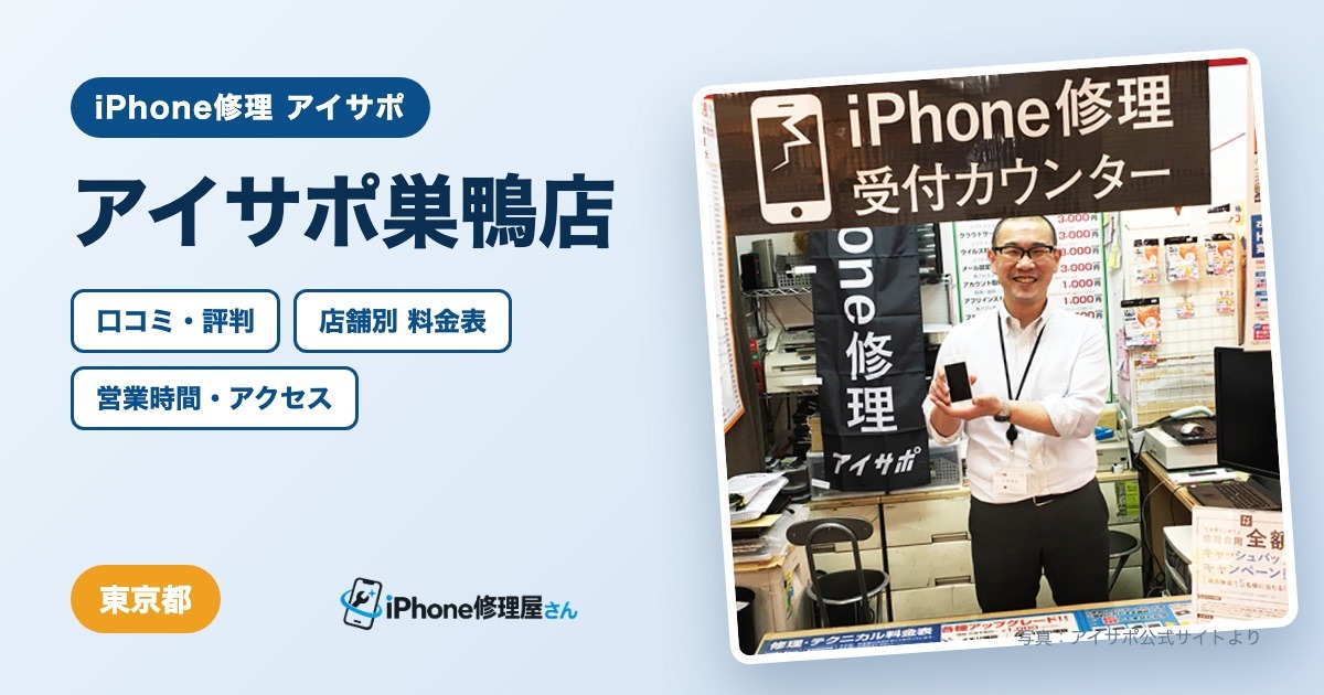 アイサポ巣鴨店（iPhone修理 アイサポ）の口コミ・評判・料金表・営業時間
