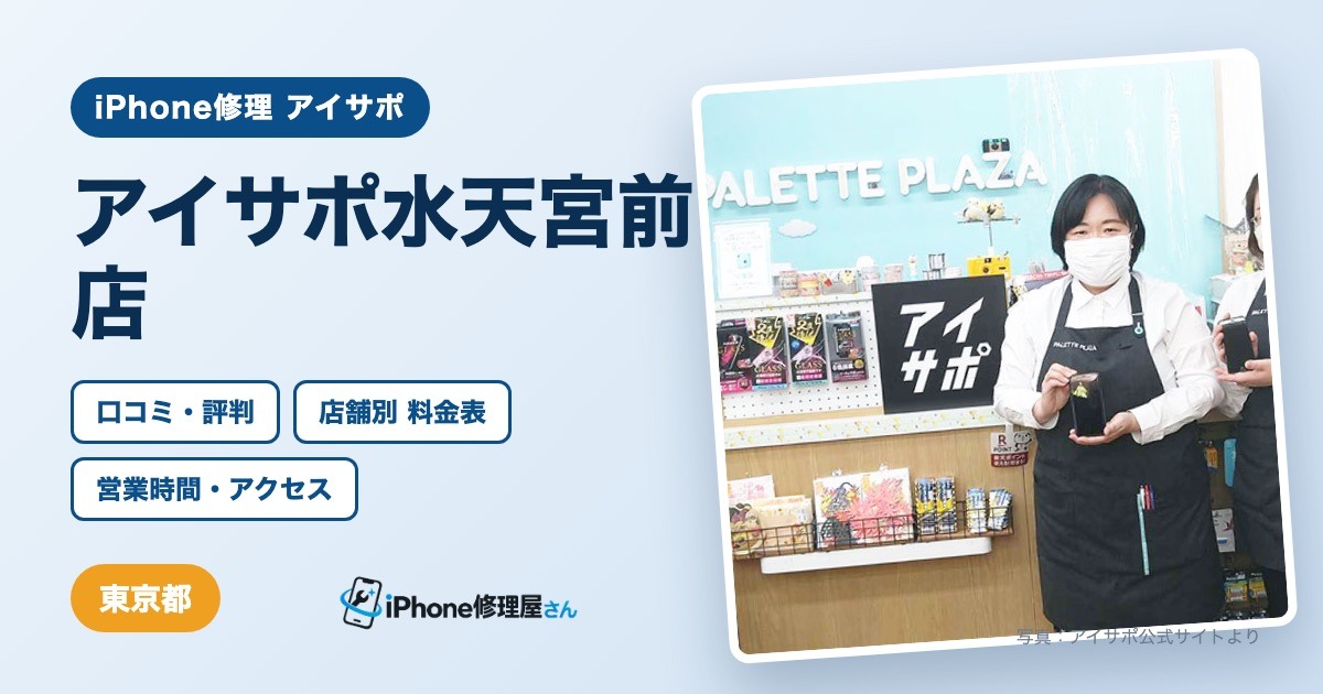 アイサポ水天宮前店（iPhone修理 アイサポ）の口コミ・評判・料金表・営業時間