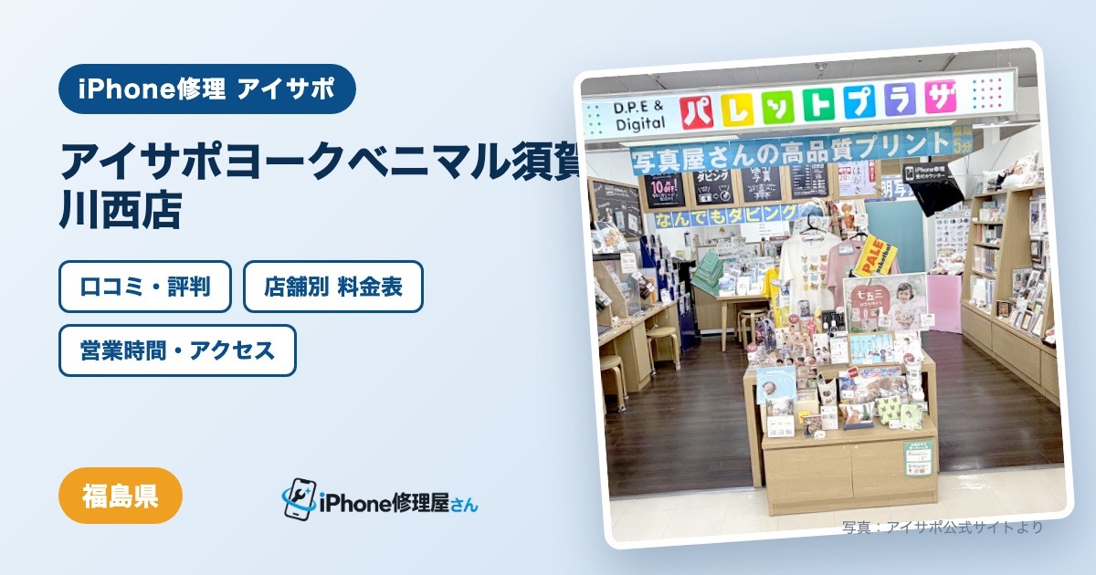 アイサポヨークベニマル須賀川西店（iPhone修理 アイサポ）の口コミ・評判・料金表・営業時間