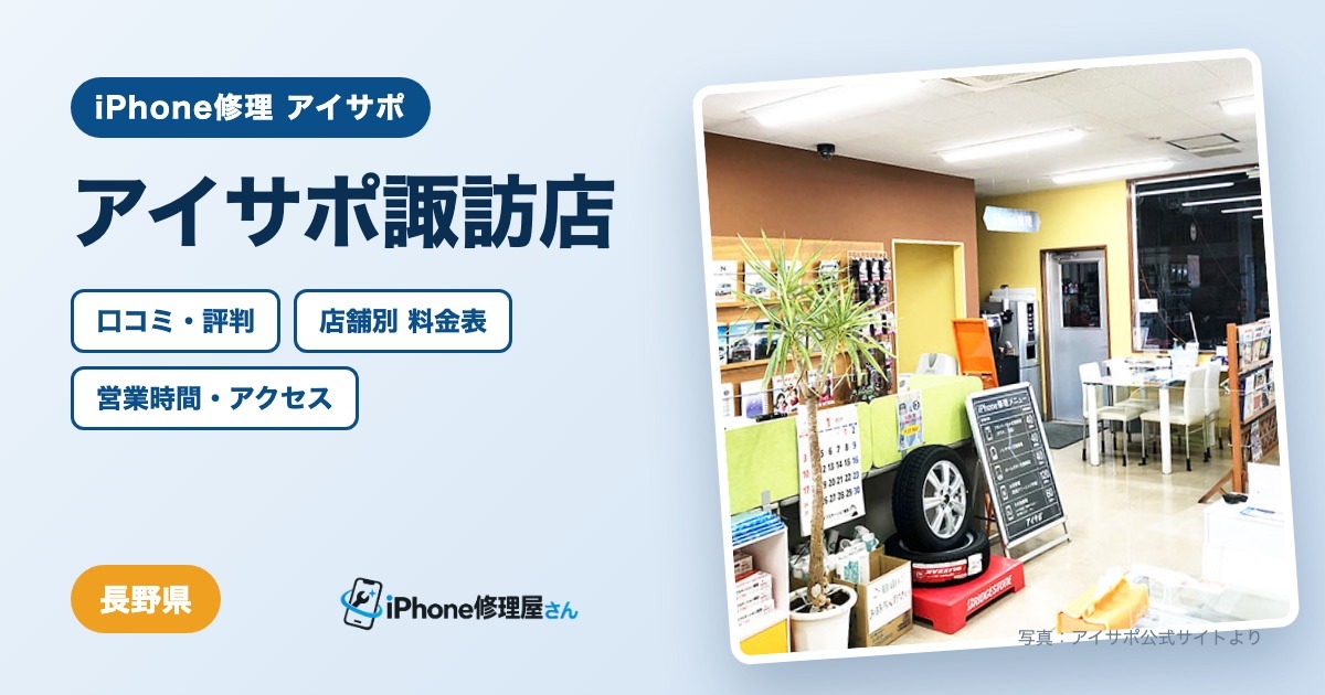 アイサポ諏訪店（iPhone修理 アイサポ）の口コミ・評判・料金表・営業時間