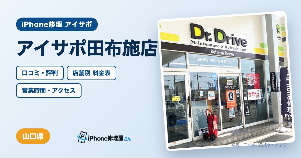 アイサポ田布施店（iPhone修理 アイサポ）の口コミ・評判・料金表・営業時間