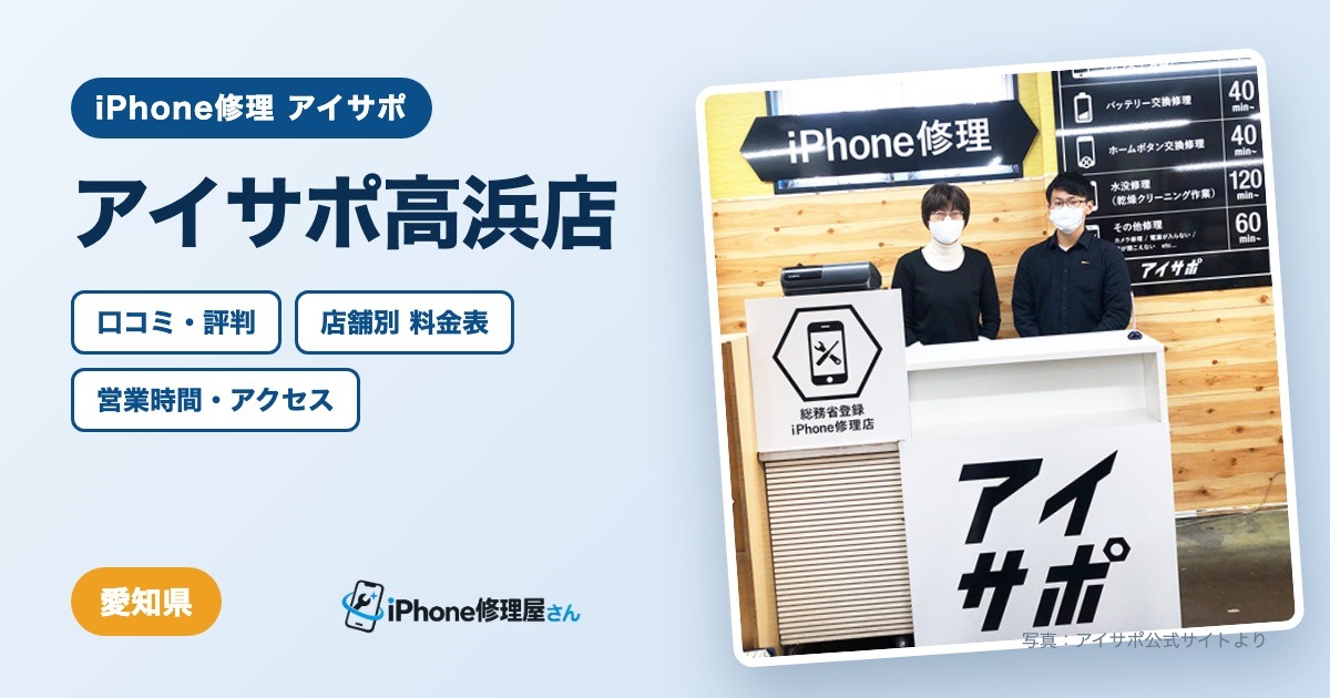 アイサポ高浜店（iPhone修理 アイサポ）の口コミ・評判・料金表・営業時間