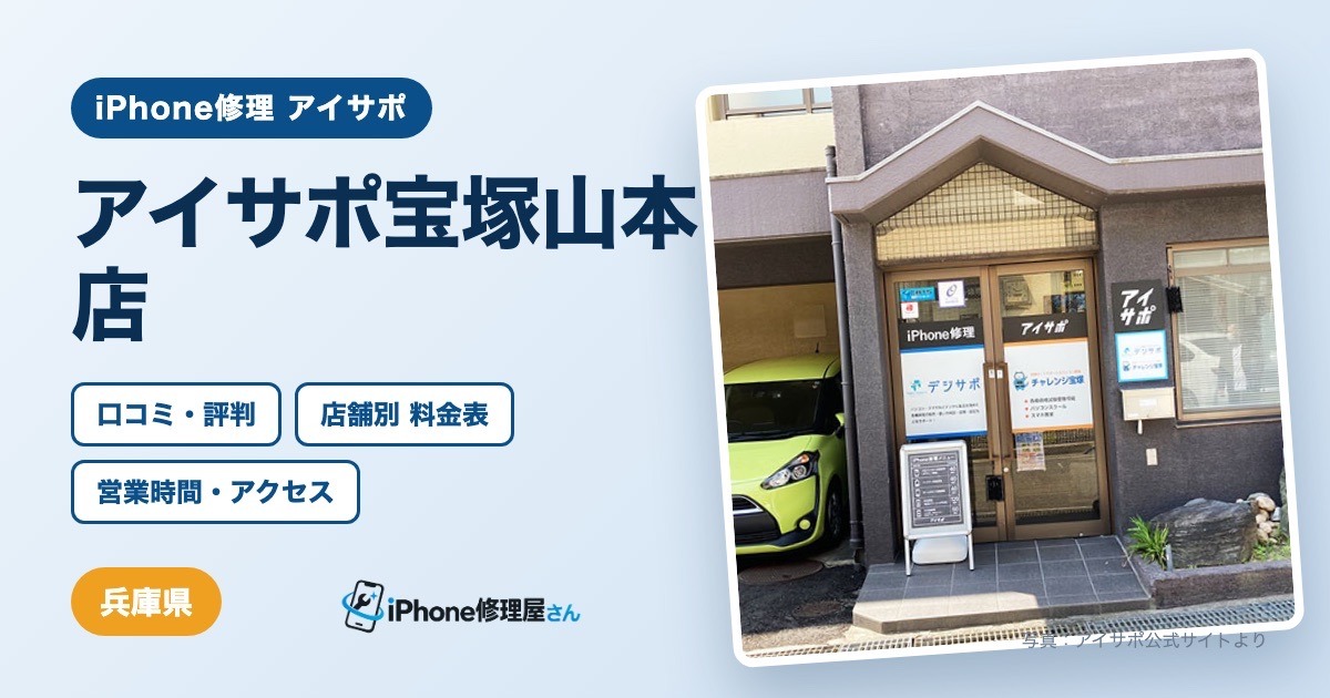 アイサポ宝塚山本店（iPhone修理 アイサポ）の口コミ・評判・料金表・営業時間