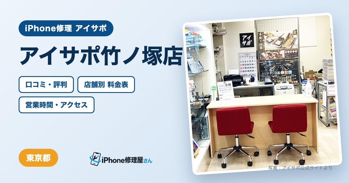 アイサポ竹ノ塚店（iPhone修理 アイサポ）の口コミ・評判・料金表・営業時間