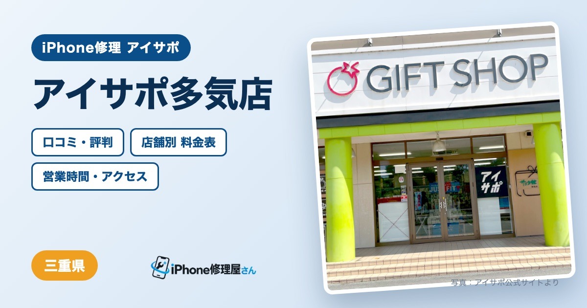 アイサポ多気店（iPhone修理 アイサポ）の口コミ・評判・料金表・営業時間