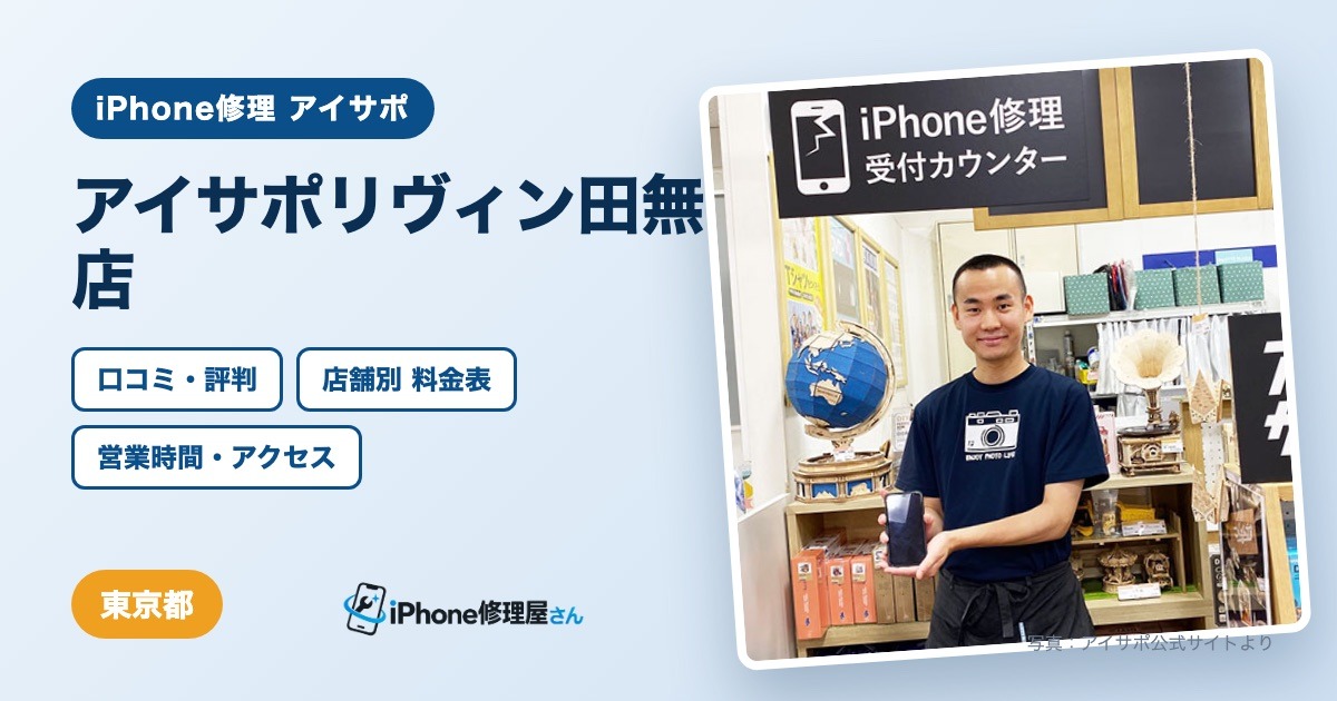 アイサポリヴィン田無店（iPhone修理 アイサポ）の口コミ・評判・料金表・営業時間
