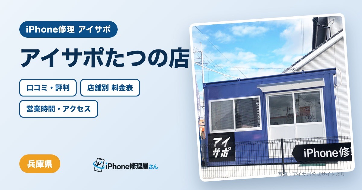 アイサポたつの店（iPhone修理 アイサポ）の口コミ・評判・料金表・営業時間