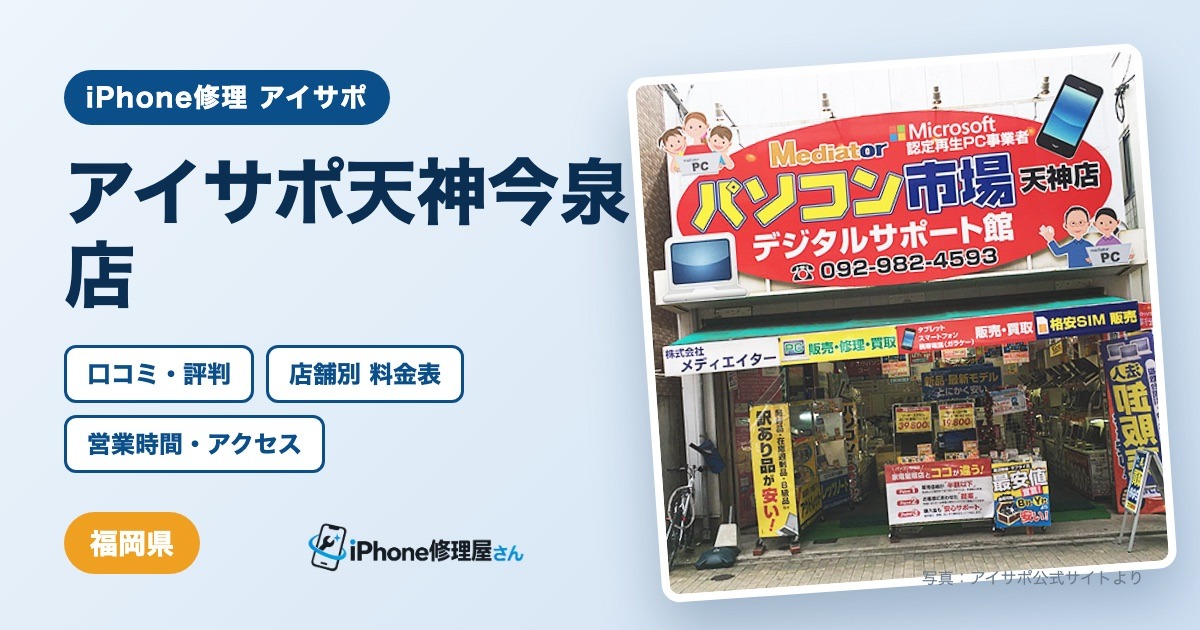 アイサポ天神今泉店（iPhone修理 アイサポ）の口コミ・評判・料金表・営業時間