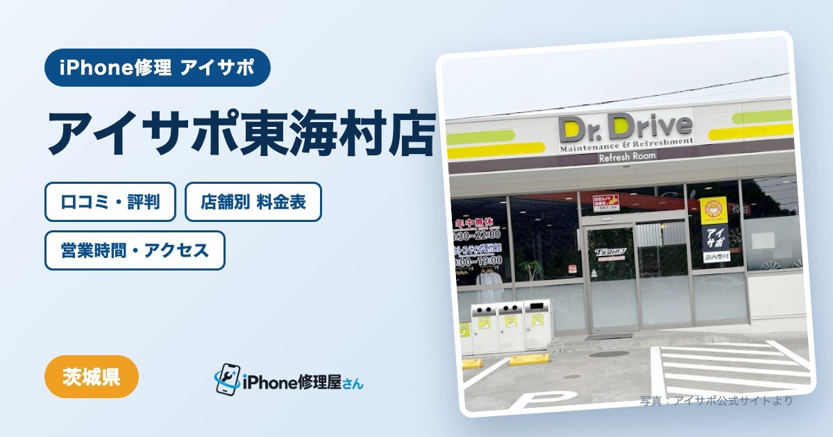 アイサポ東海村店（iPhone修理 アイサポ）の口コミ・評判・料金表・営業時間