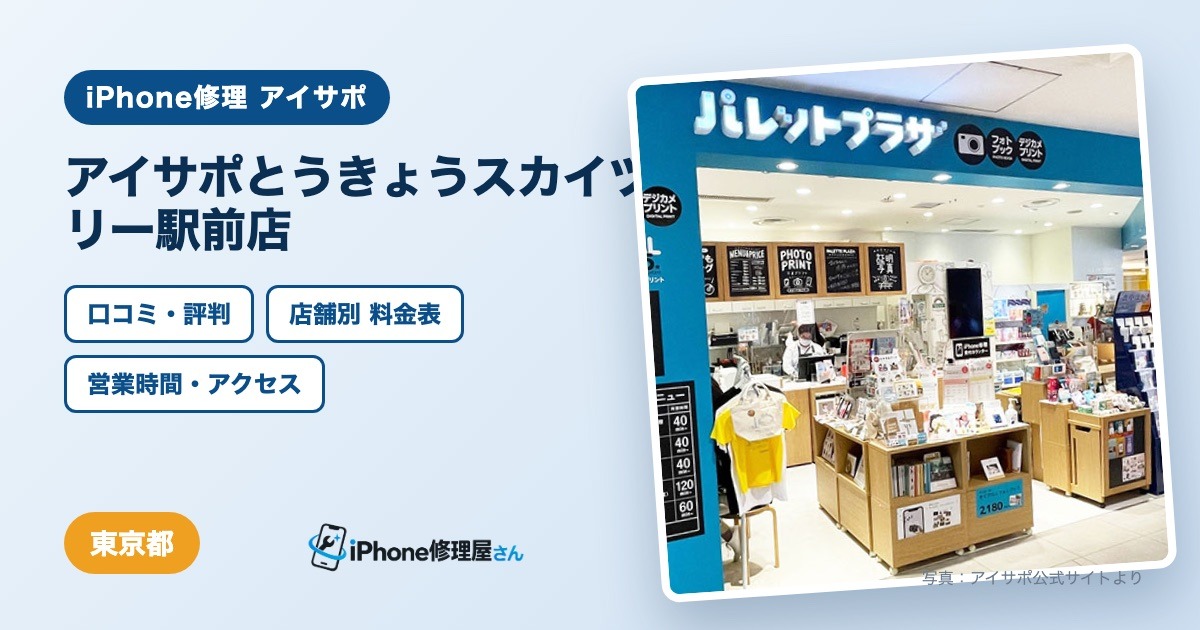 アイサポとうきょうスカイツリー駅前店（iPhone修理 アイサポ）の口コミ・評判・料金表・営業時間