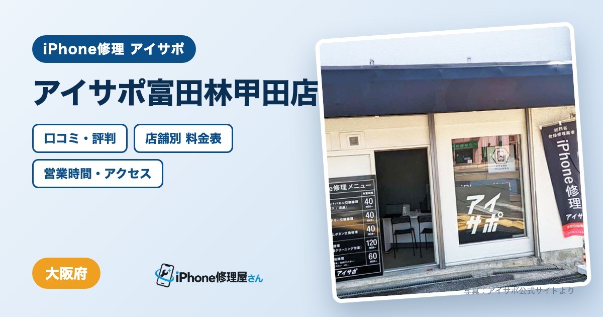 アイサポ富田林甲田店（iPhone修理 アイサポ）の口コミ・評判・料金表・営業時間