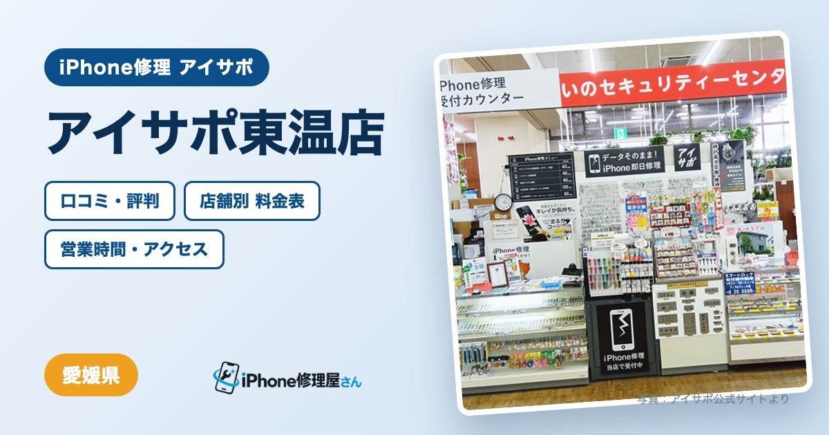 アイサポ東温店（iPhone修理 アイサポ）の口コミ・評判・料金表・営業時間