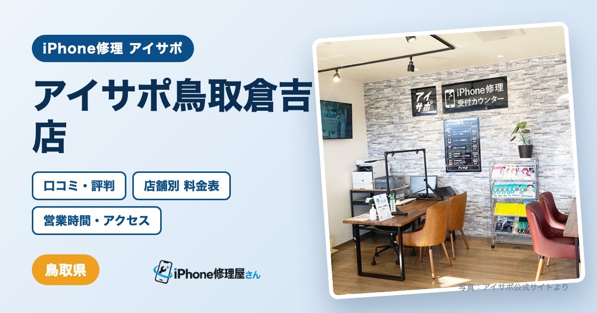 アイサポ鳥取倉吉店（iPhone修理 アイサポ）の口コミ・評判・料金表・営業時間