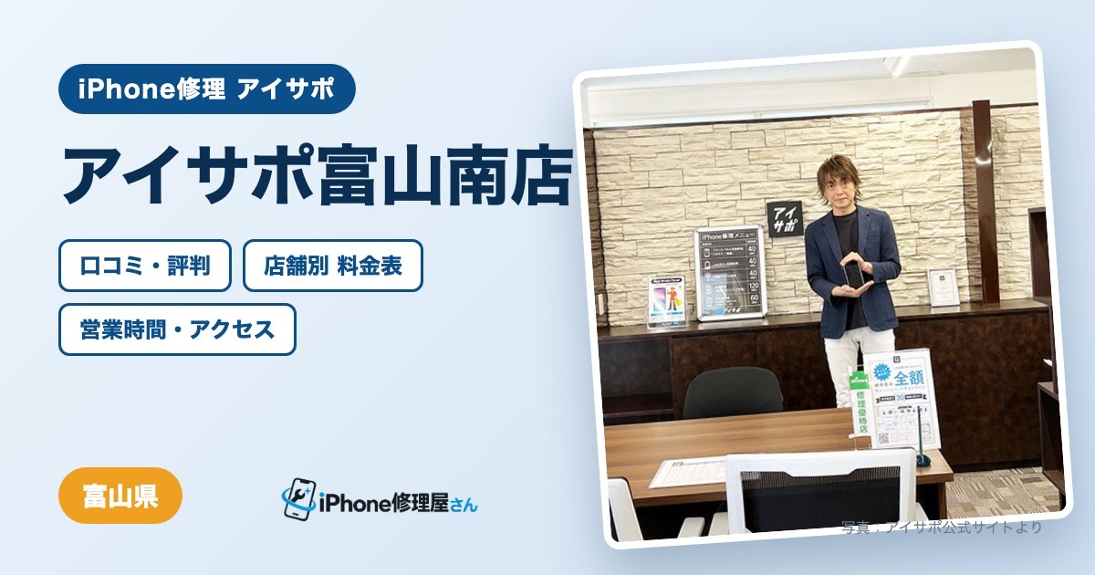アイサポ富山南店（iPhone修理 アイサポ）の口コミ・評判・料金表・営業時間