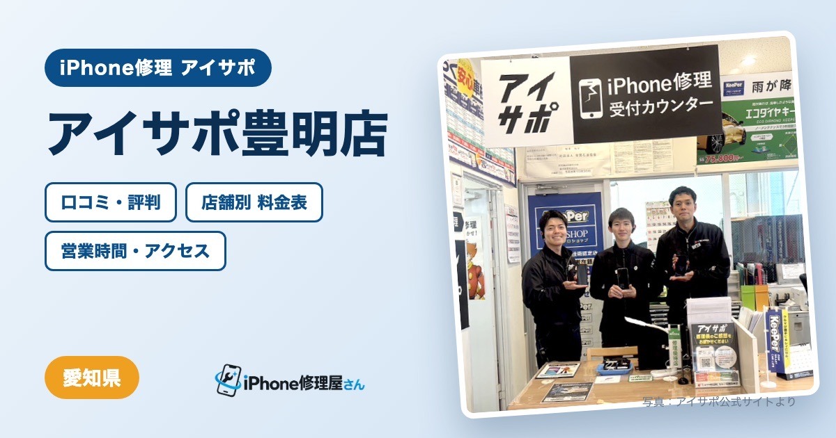 アイサポ豊明店（iPhone修理 アイサポ）の口コミ・評判・料金表・営業時間