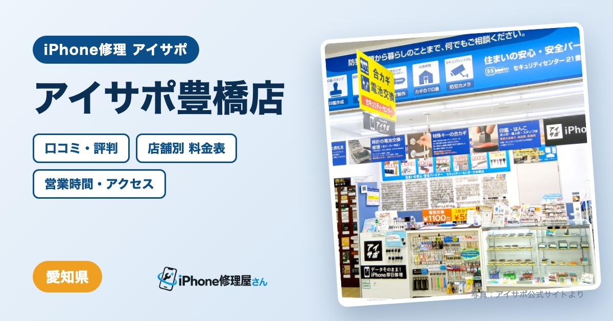 アイサポ豊橋店（iPhone修理 アイサポ）の口コミ・評判・料金表・営業時間