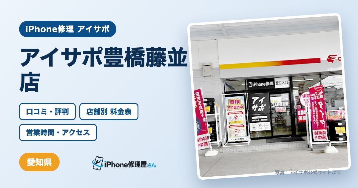 アイサポ豊橋藤並店（iPhone修理 アイサポ）の口コミ・評判・料金表・営業時間
