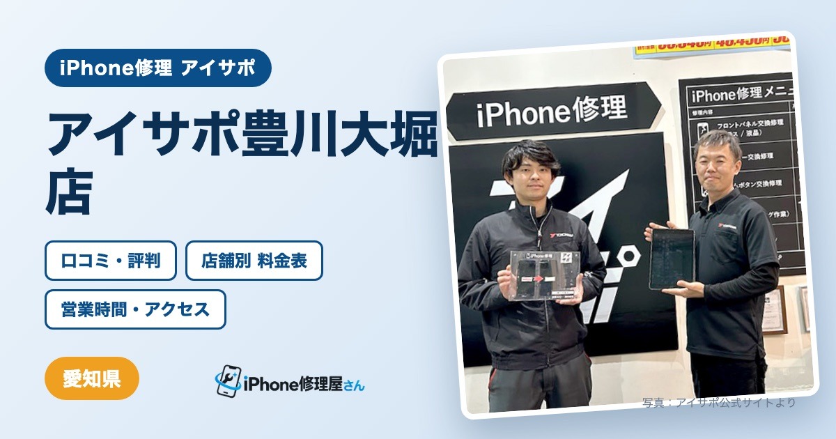 アイサポ豊川大堀店（iPhone修理 アイサポ）の口コミ・評判・料金表・営業時間