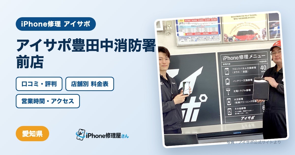 アイサポ豊田中消防署前店（iPhone修理 アイサポ）の口コミ・評判・料金表・営業時間