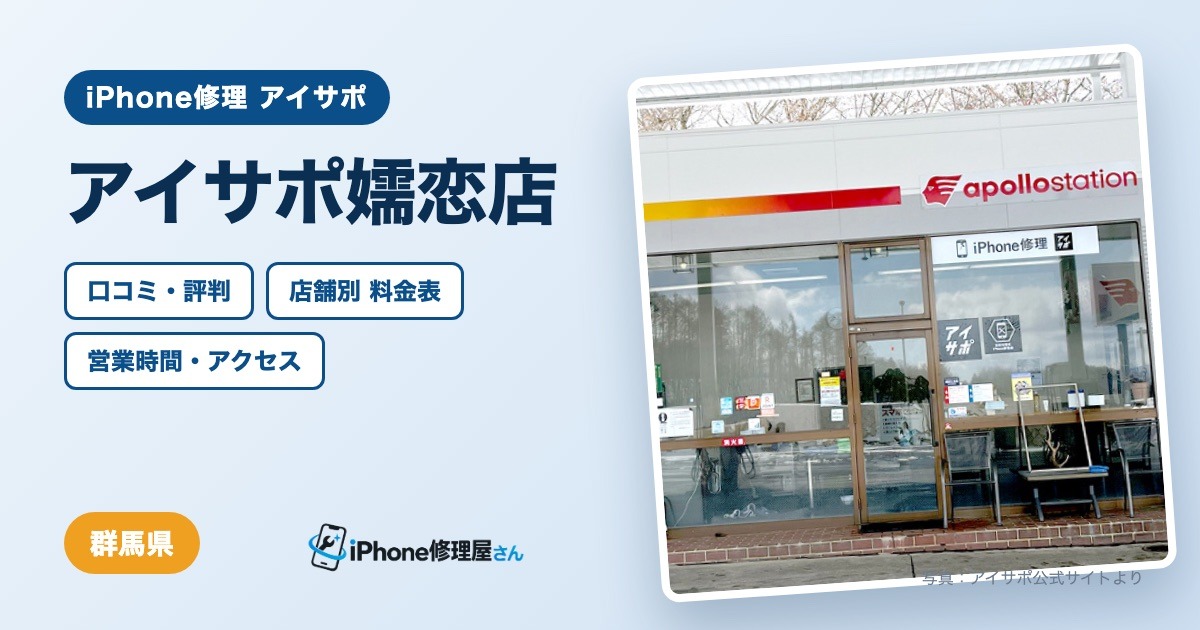 アイサポ嬬恋店（iPhone修理 アイサポ）の口コミ・評判・料金表・営業時間