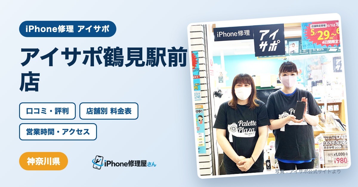 アイサポ鶴見駅前店（iPhone修理 アイサポ）の口コミ・評判・料金表・営業時間
