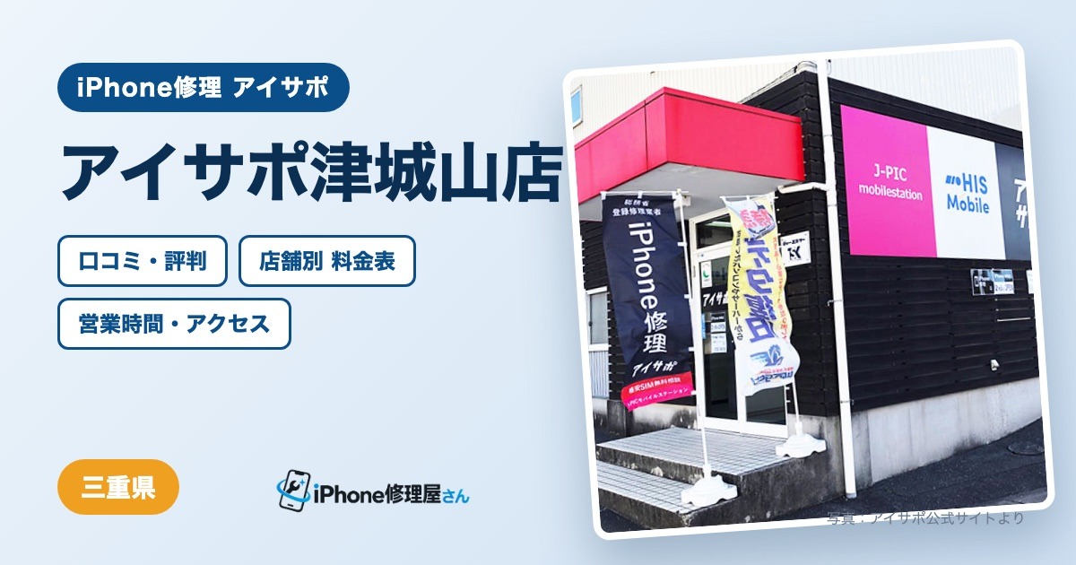 アイサポ津城山店（iPhone修理 アイサポ）の口コミ・評判・料金表・営業時間