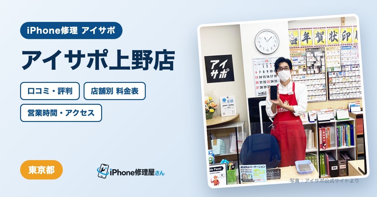 アイサポ上野店（iPhone修理 アイサポ）の口コミ・評判・料金表・営業時間