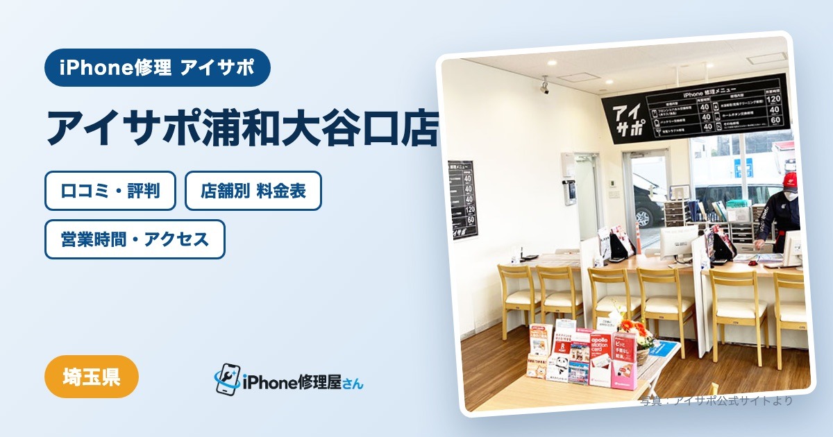 アイサポ浦和大谷口店(iPhone修理 アイサポ)の口コミ・評判・料金表・営業時間