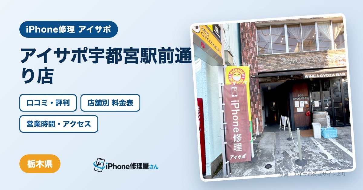 アイサポ宇都宮駅前通り店（iPhone修理 アイサポ）の口コミ・評判・料金表・営業時間