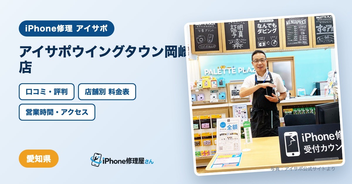 アイサポウイングタウン岡崎店（iPhone修理 アイサポ）の口コミ・評判・料金表・営業時間