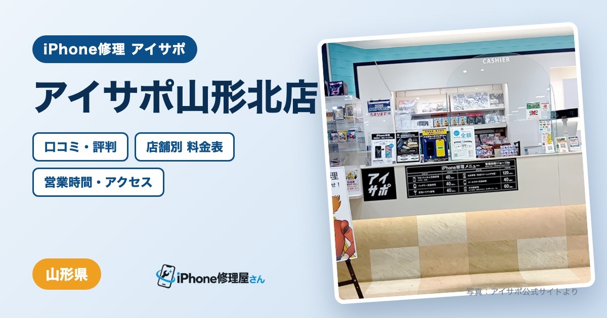 アイサポ山形北店（iPhone修理 アイサポ）の口コミ・評判・料金表・営業時間
