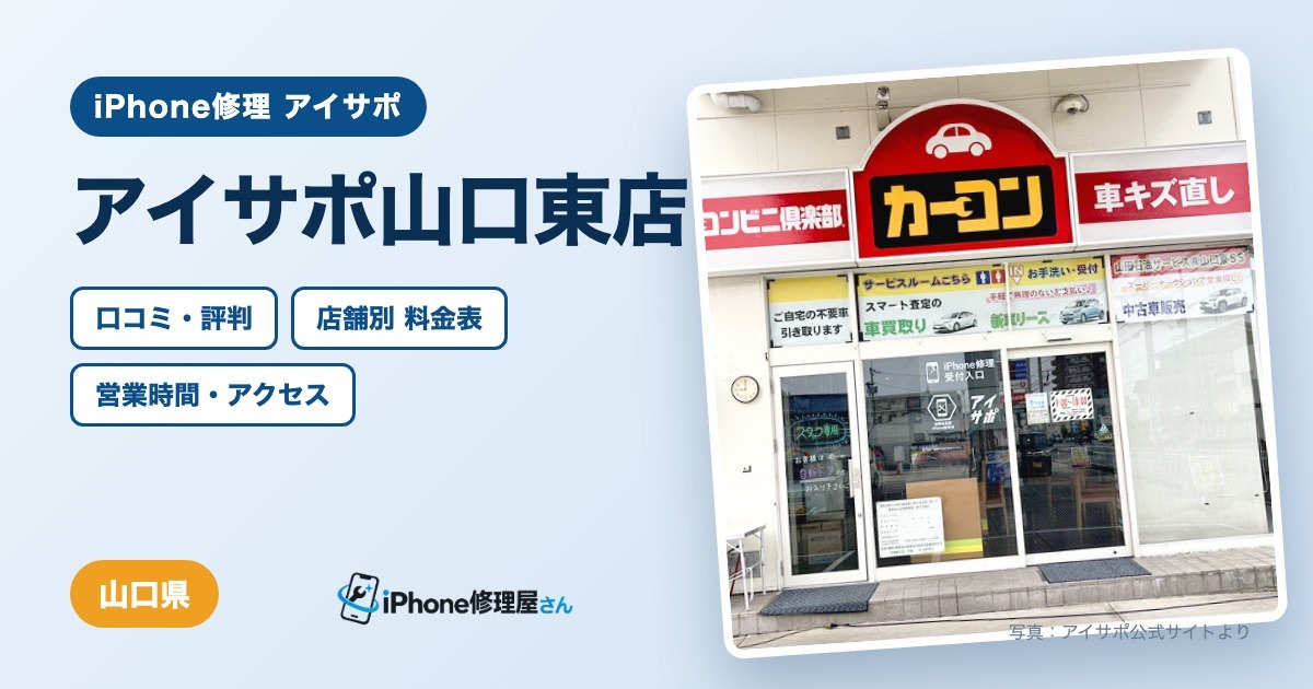 アイサポ山口東店（iPhone修理 アイサポ）の口コミ・評判・料金表・営業時間