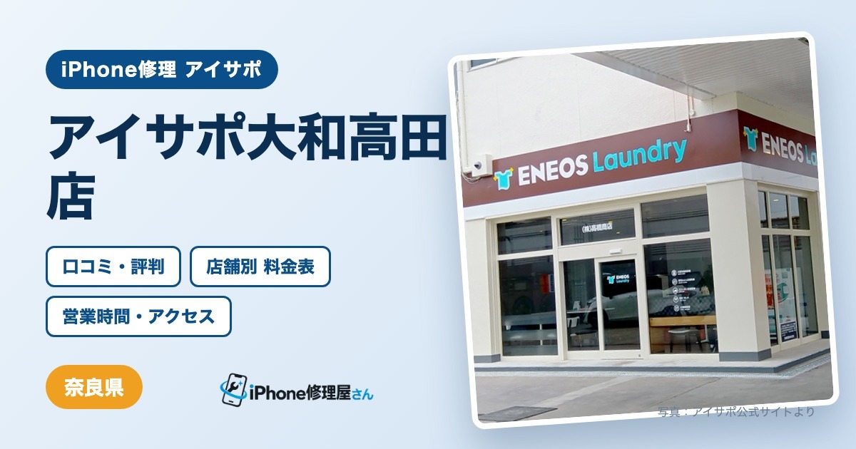 アイサポ大和高田店（iPhone修理 アイサポ）の口コミ・評判・料金表・営業時間