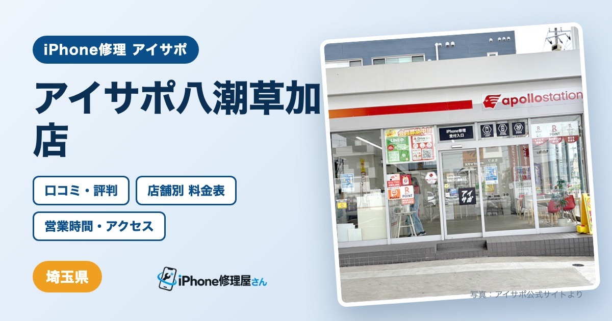 アイサポ八潮草加店（iPhone修理 アイサポ）の口コミ・評判・料金表・営業時間