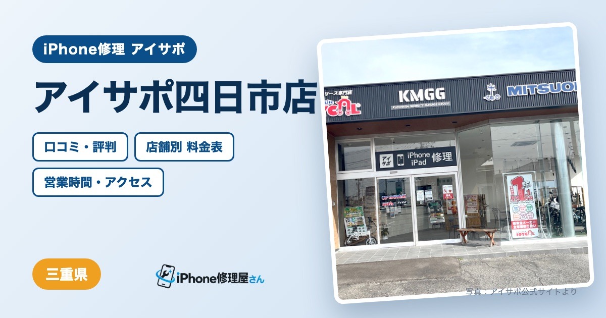 アイサポ四日市店（iPhone修理 アイサポ）の口コミ・評判・料金表・営業時間