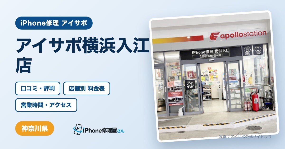 アイサポ横浜入江店（iPhone修理 アイサポ）の口コミ・評判・料金表・営業時間