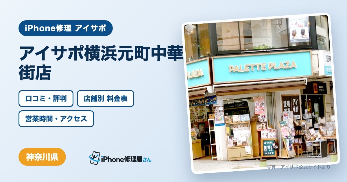 アイサポ横浜元町中華街店（iPhone修理 アイサポ）の口コミ・評判・料金表・営業時間