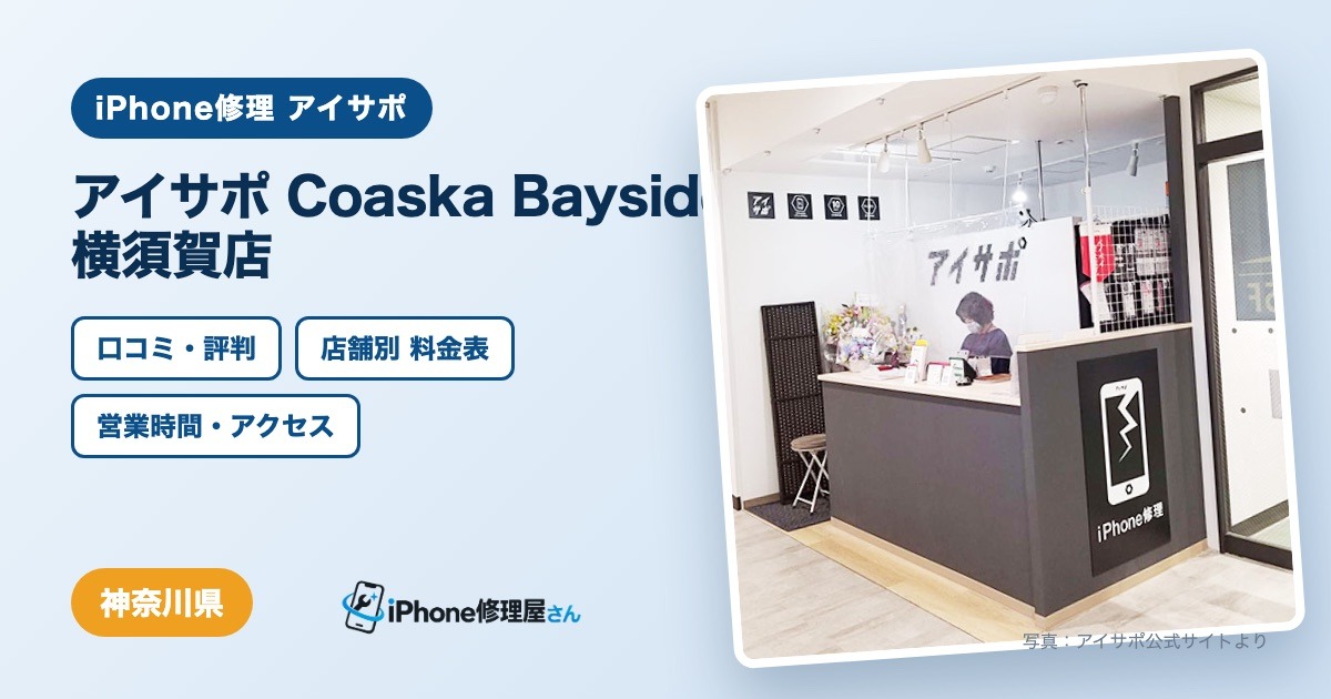 アイサポ Coaska Bayside 横須賀店（iPhone修理 アイサポ）の口コミ・評判・料金表・営業時間