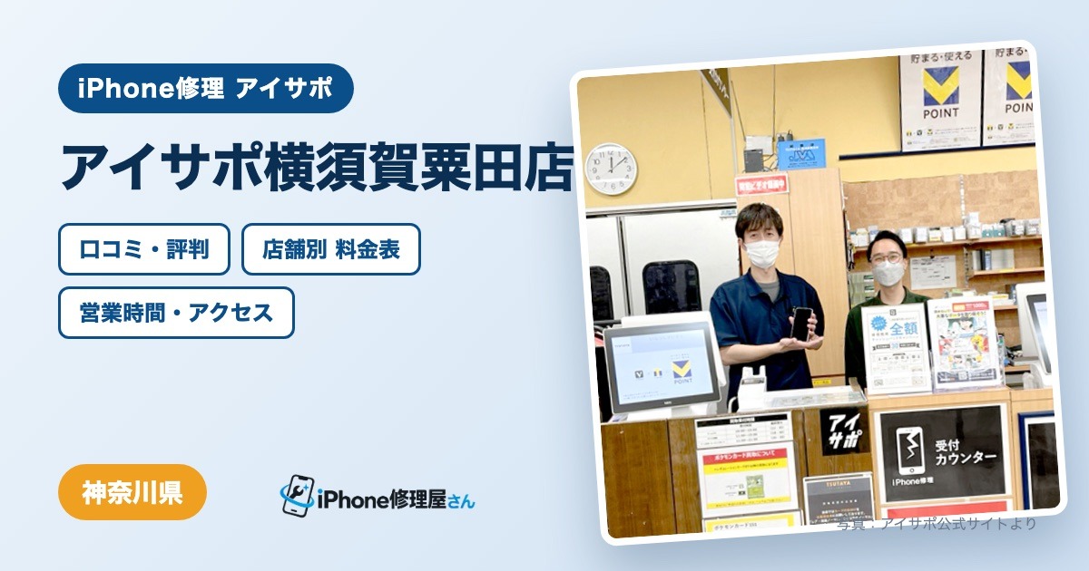 アイサポ横須賀粟田店（iPhone修理 アイサポ）の口コミ・評判・料金表・営業時間