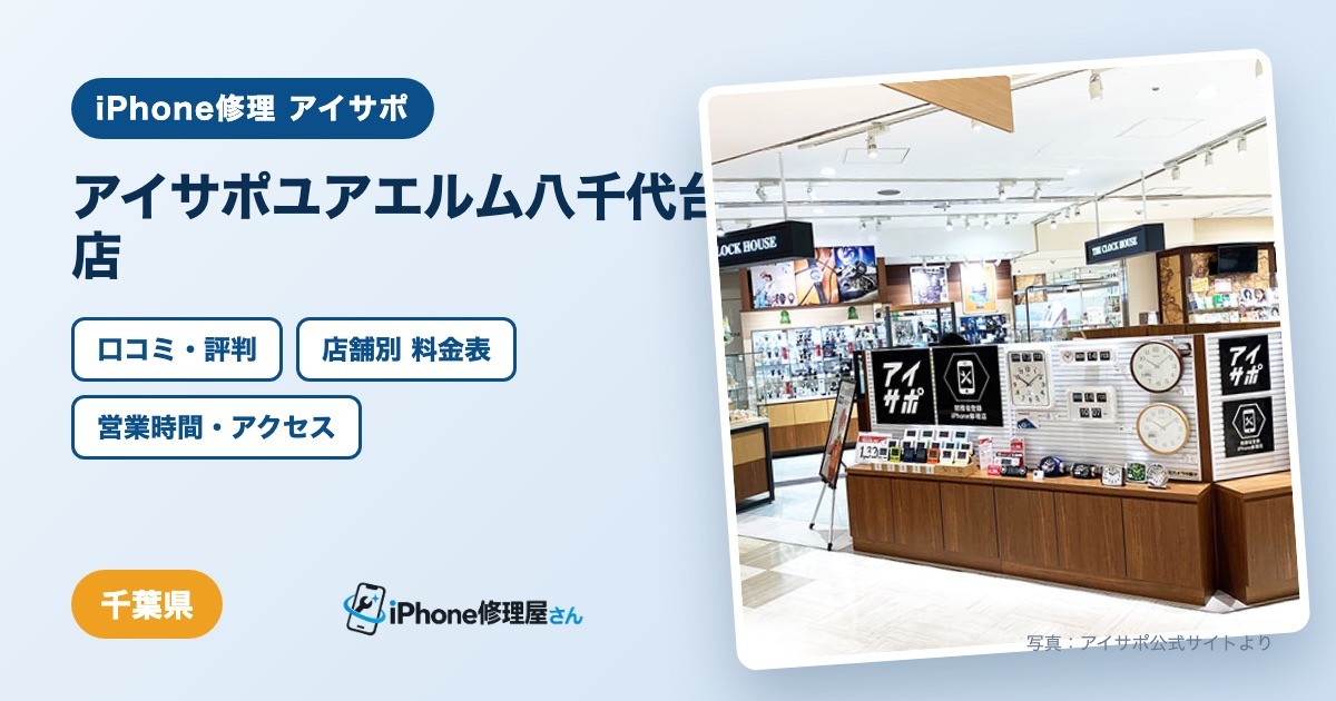 アイサポユアエルム八千代台店（iPhone修理 アイサポ）の口コミ・評判・料金表・営業時間